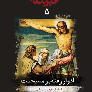 کتاب قبیله لعنت 5