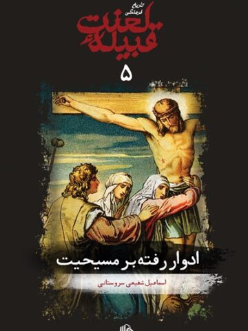 کتاب قبیله لعنت 5