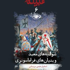 کتاب قبیله لعنت 6