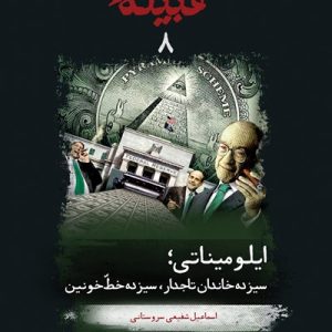 کتاب قبیله لعنت 8