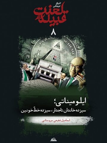 کتاب قبیله لعنت 8