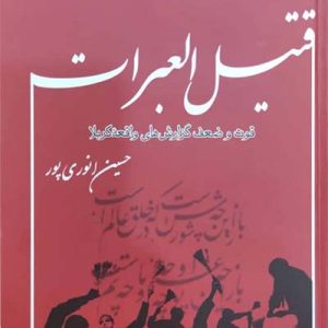 کتاب قتیل العبرات