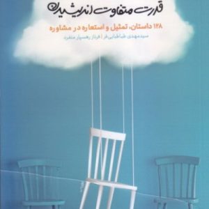 قدرت متفاوت اندیشیدن: 128 داستان، تمثیل و استعاره در مشاوره