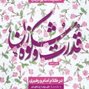 کتاب قدرت و شکوه زن