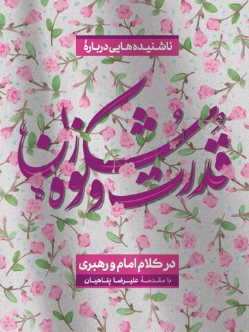 ناشنیده‌هایی درباره قدرت و شکوه زن در کلام امام و رهبری