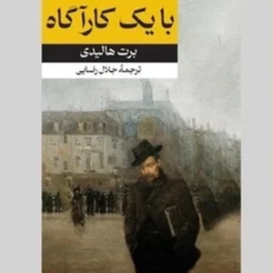 داستان های پلیسی جنایی 7: قدم به قدم با یک کاراگاه