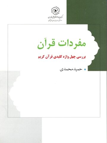 کتاب مفردات قرآن