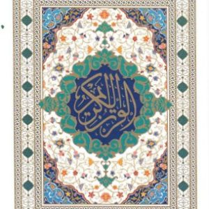 قرآن وزیری اجود