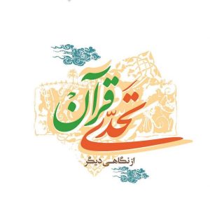 تحدی قرآن از نگاهی دیگر