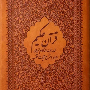 کتاب قرآن حکیم