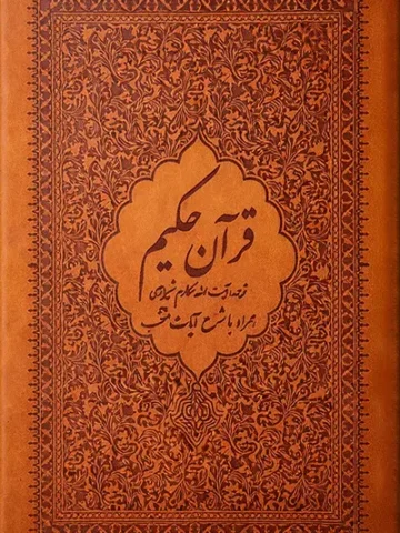 کتاب قرآن حکیم