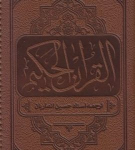 کتاب قرآن حکیم پالتویی