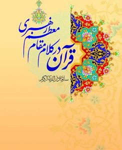 قرآن در کلام مقام معظم رهبری