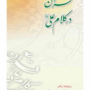 قرآن در کلام امام علی (علیه السلام)