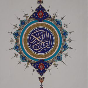 قرآن کریم (رقعی)