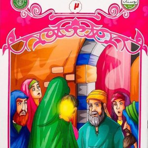 کتاب قرآن شهر خوبی ها 2