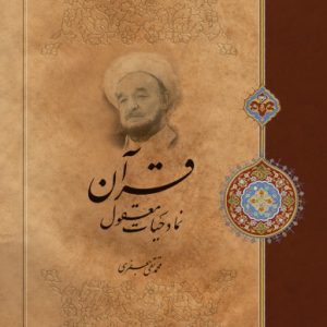 کتاب قرآن نماد حیات معقول