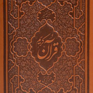 کتاب قرآن کریم ترجمه و تفسیر