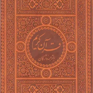 کتاب قرآن کریم با ترجمه واژگان