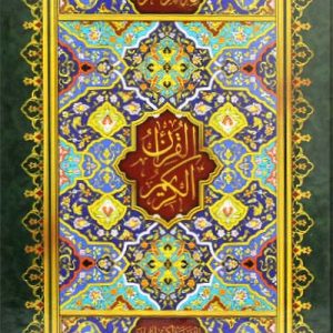 قرآن کریم بدون ترجمه