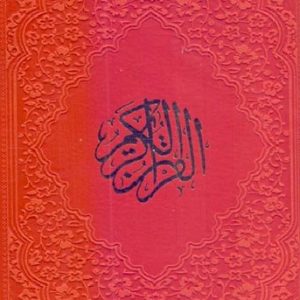 قرآن کریم جلد چرم