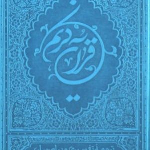 کتاب قرآن کریم پیام رسان