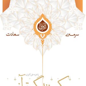 درامدی بر مبانی سبک زندگی قرآنی