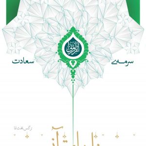 مثل های قرآنی با مروری بر کلام علی و فاطمه علیهما السلام