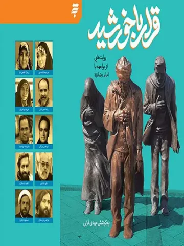 کتاب قرار با خورشید