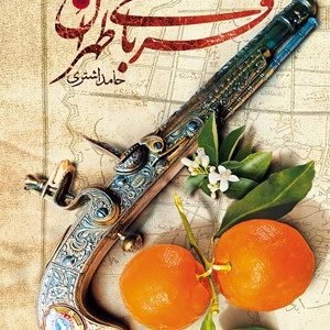 کتاب قربانی طهران