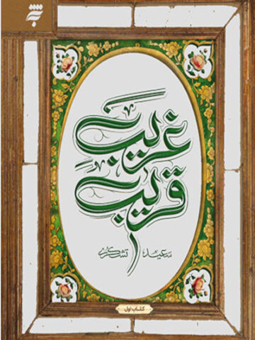کتاب قریب غریب 1