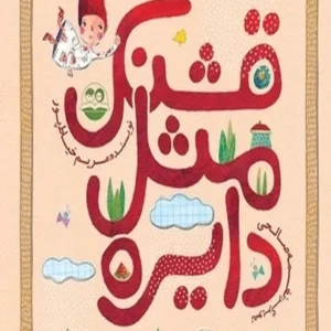 قشنگ مثل دایره
