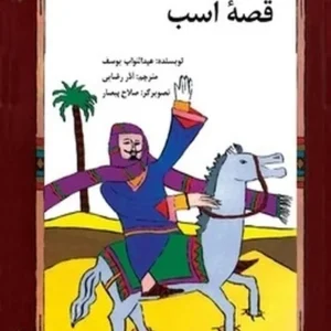 قصه اسب