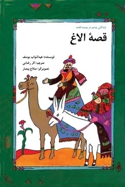 قصه-الاغگلاسه قصه الاغ - تصویر 1