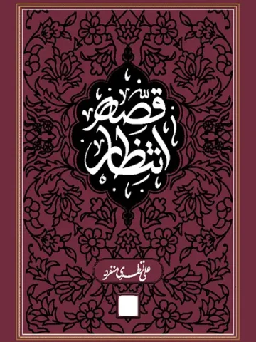 کتاب قصه انتظار