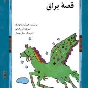 قصه براق