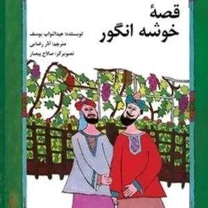 قصه خوشه انگور