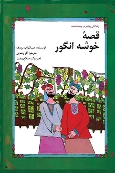 قصه-خوشه-انگورگلاسه قصه خوشه انگور - تصویر 1