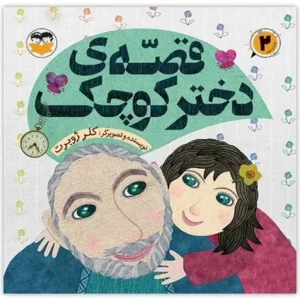 قصه دختر کوچک
