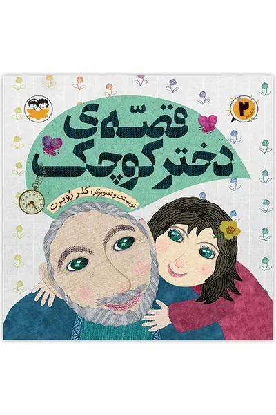 قصه-دختر-کوچک قصه دختر کوچک - تصویر 1