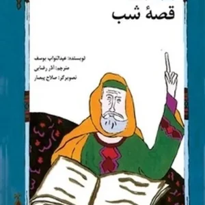 قصه شب