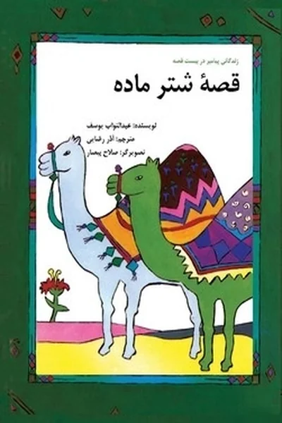 قصه-شتر-مادهگلاسه قصه شتر ماده - تصویر 1