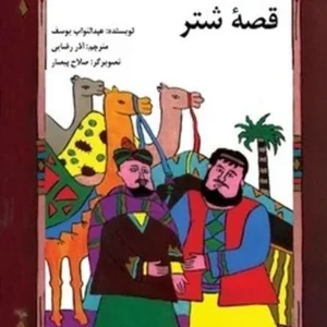قصه شتر