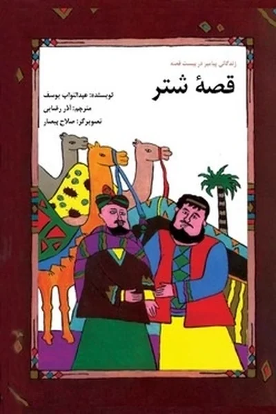 قصه-شترگلاسه قصه شتر - تصویر 1