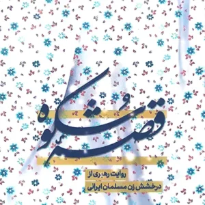 کتاب قصه شکوه