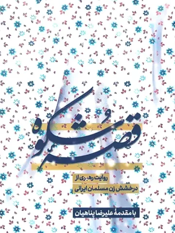 کتاب قصه شکوه
