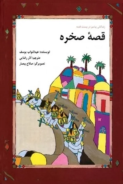 قصه-صخرهگلاسه قصه صخره - تصویر 1