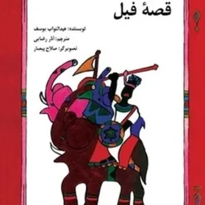 قصه فیل