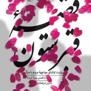 قصه قبرستون