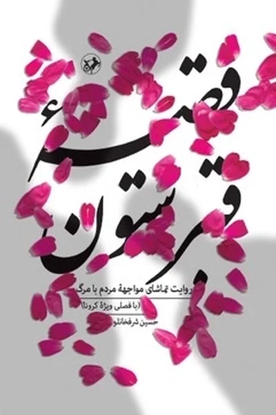 قصه-قبرستون قصه قبرستون - تصویر 1